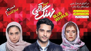 نهنگ آبی Season 1 Ep.21 21. epizód