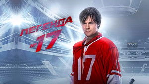 Легенда №17 háttérkép
