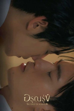 อรุณรุ่ง poszter