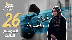 قلبي اطمأن 3. évad Ep.26 26. epizód