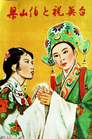 梁山伯與祝英台 poszter