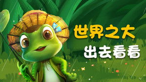旅行吧！井底之蛙 háttérkép