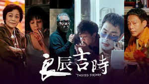 良辰吉时 kép