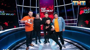 Где логика? Season 5 Ep.31 31. epizód