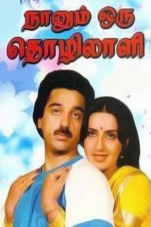 நானும் ஒரு தொழிலாளி poszter
