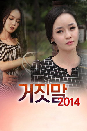 거짓말 2014 poszter