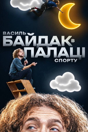 Василь Байдак: Хмарне Сховище poszter