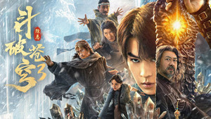 斗破苍穹3：除恶 háttérkép