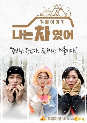 나는 차였어