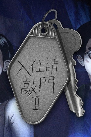 入住請敲門