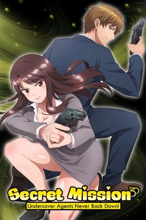 しーくれっとみっしょん～潜入捜査官は絶対に負けない！～ poszter