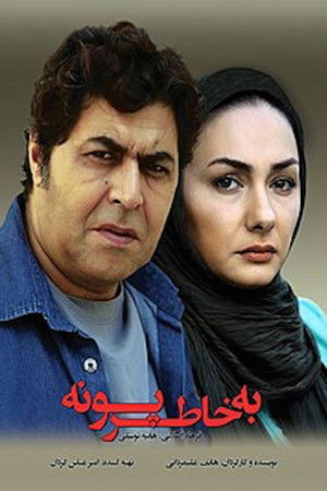 به خاطر پونه poszter