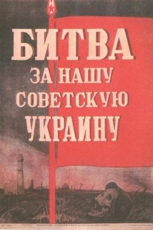 Битва за нашу Советскую Украину poszter