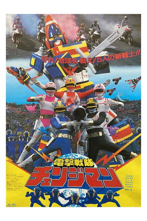 電撃戦隊チェンジマン THE MOVIE poszter