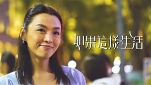 如果這樣生活 kép