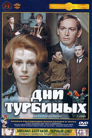 Дни Турбиных poszter