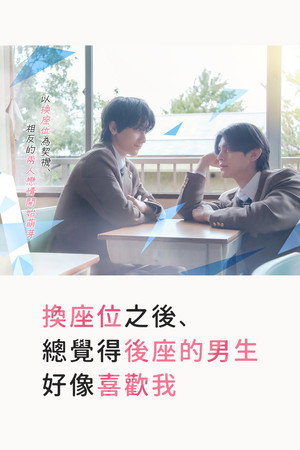 席替えしたら、どうやら後ろの男が俺のこと好きらしい poszter