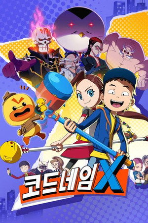 코드네임 X