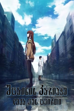 Steins Gate Movie: Burdened Domain of Deja vu poszter