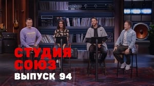 Студия СОЮЗ 3. évad Ep.26 26. epizód