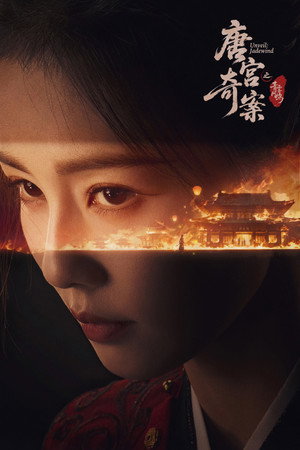 唐宫奇案之青雾风鸣 poszter