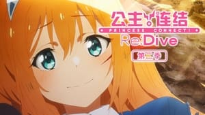 プリンセスコネクト！Re:Dive kép