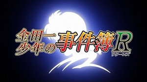 金田一少年の事件簿R kép