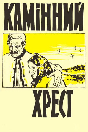Камінний хрест poszter