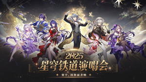 《崩坏：星穹铁道》「2025星铁LIVE」演唱会 háttérkép