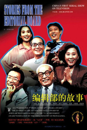 编辑部的故事 poszter