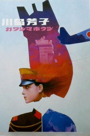 川岛芳子 poszter