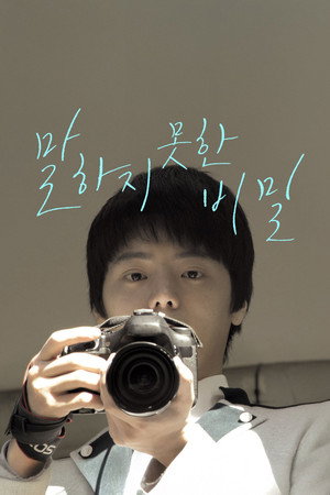 말하지 못한 비밀 poszter
