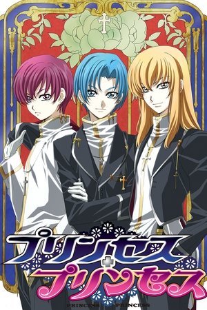 プリンセス・プリンセス