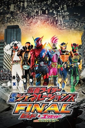 仮面ライダー平成ジェネレーションズFINAL ビルド＆エグゼイドwithレジェンドライダー