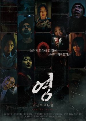 귀신 부르는 앱: 영 poszter