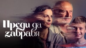 Преди да забравя háttérkép