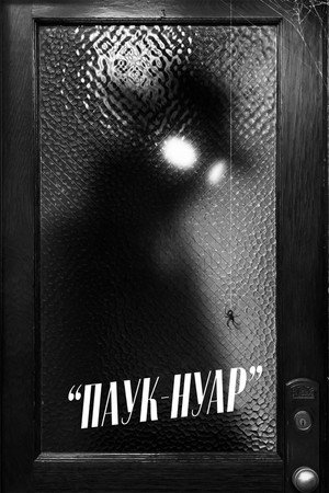 A Pók: Noir poszter