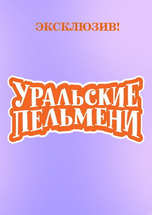 Уральские Пельмени