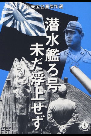 潜水艦ろ号未だ浮上せず poszter