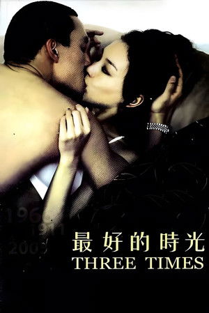 最好的時光 poszter