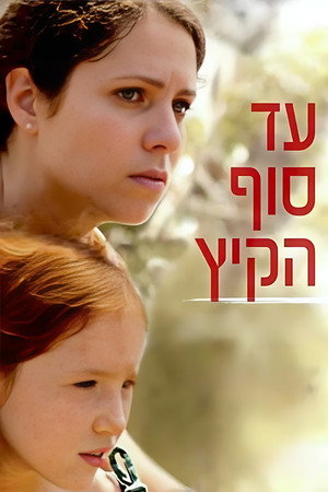 עד סוף הקיץ poszter
