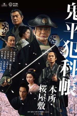 鬼平犯科帳 本所・桜屋敷 poszter
