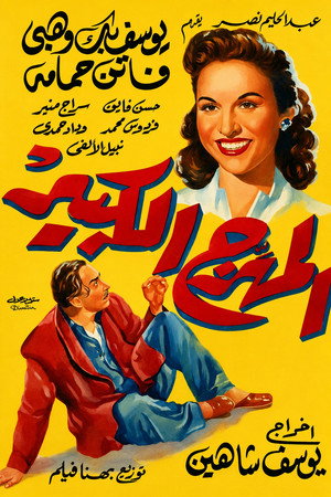 المهرج الكبير poszter