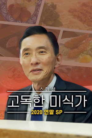 孤独のグルメ 2020大晦日スペシャル～俺の食事に密はない、孤独の花火大作戦！～ poszter