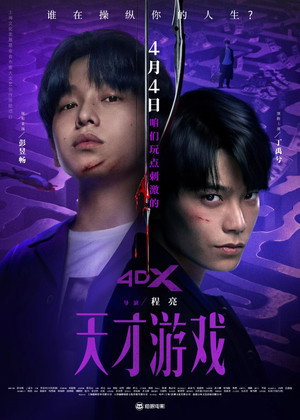 天才游戏 poszter