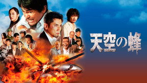 天空の蜂 háttérkép