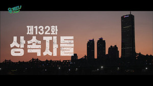 유 퀴즈 온 더 블럭 Season 1 Ep.132 132. epizód