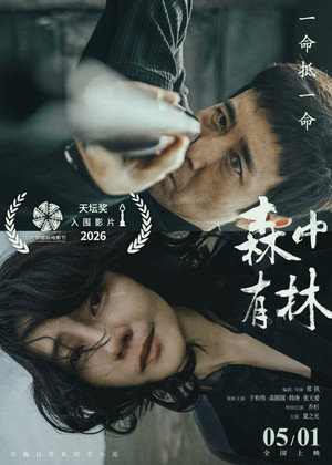 森中有林 poszter