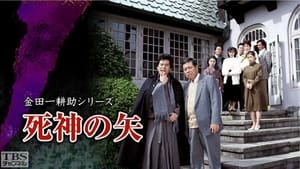 古谷一行の名探偵・金田一耕助シリーズ 1. évad Ep.9 9. epizód