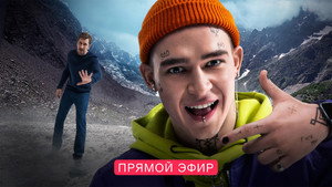 Прямой эфир háttérkép
